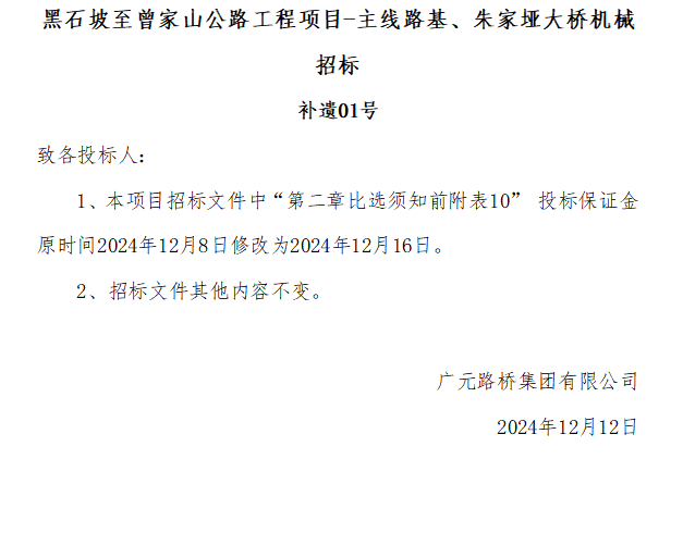 黑石坡至曾家山公路工程項目-主線路基、朱家埡大橋機械招標 補遺01號